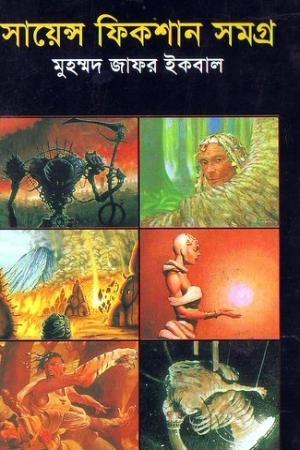 সায়েন্স ফিকশান সমগ্র ৩ (সায়েন্স ফিকশান সমগ্র #3)