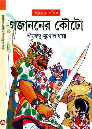 গজাননের কৌটো (অদ্ভুতুড়ে #26)