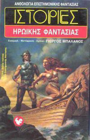 Ιστορίες ηρωικής φαντασίας by Γιώργος Μπαλάνος, Robert E. Howard, C.L. Moore