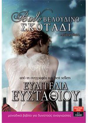 Βαθύ βελούδινο σκοτάδι by Ευαγγελία Ευσταθίου