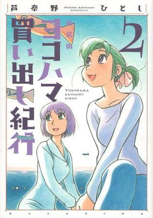 ヨコハマ買い出し紀行 2 [Yokohama Kaidashi Kikou 2] (ヨコハマ買い出し紀行 新装版 [Yokohama Kaidashi Kikou (Shinsouban)] #2)