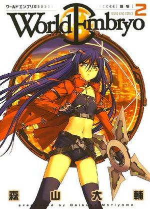 ワールドエンブリオ（2） (ヤングキングコミックス) by Daisuke Moriyama
