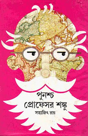পুনশ্চ প্রোফেসর শঙ্কু by Satyajit Ray
