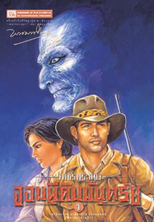 เพชรพระอุมา (ตอน 03) จอมผีดิบมันตรัย by พนมเทียน