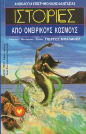 Ιστορίες από ονειρικούς κόσμους by Γιώργος Μπαλάνος, Peter Phillips, William F. Temple
