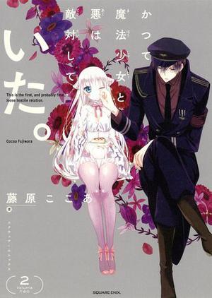 かつて魔法少女と悪は敵対していた。2 by Cocoa Fujiwara