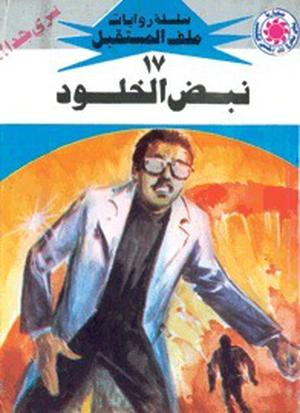 نبض الخلود (ملف المستقبل #17)