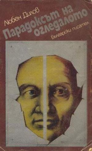 Парадоксът на огледалото by Lyuben Dilov, Любен Дилов