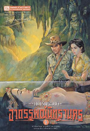 เพชรพระอุมา (ตอน 04) อาถรรพณ์นิทรานคร by พนมเทียน