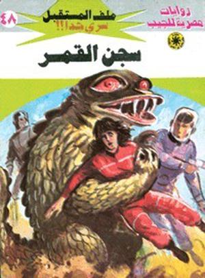 سجن القمر (ملف المستقبل #48)