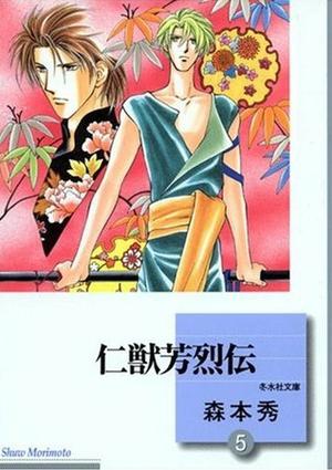 仁獣芳烈伝 5 [Jinjuu Houretsuden 5] (Jinjuu Houretsuden #5)