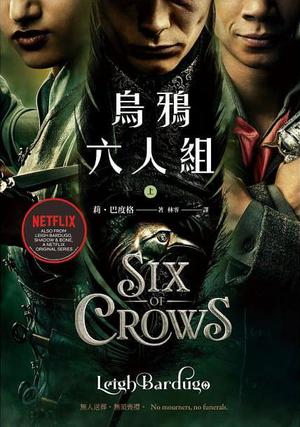 烏鴉六人組 上 (Six of Crows #1, Part 1)