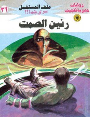 رنين الصمت (ملف المستقبل #31)