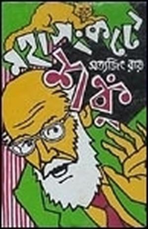 মহাসংকটে শঙ্কু by Satyajit Ray