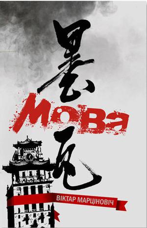 Мова by Віктар Марціновіч