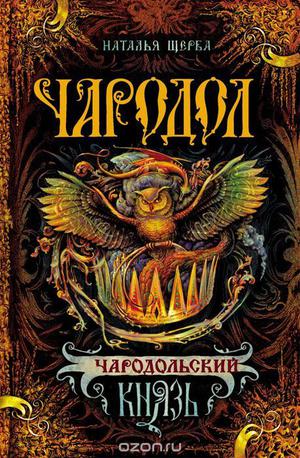 Чародольский князь by Natalia Shcherba, Наталья Щерба
