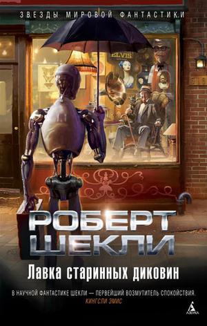 Лавка старинных диковин by Robert Sheckley, Роберт Шекли, Jay Sheckley