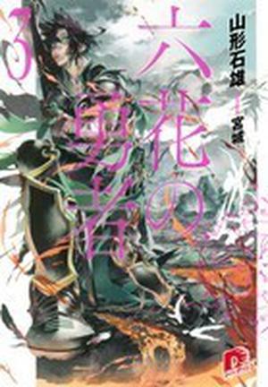 六花の勇者 ３ (Rokka no Yuusha Light Novels #3)