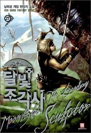 달빛 조각사 27 (The Legendary Moonlight Sculptor Novel #27)