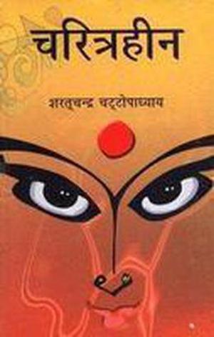 Charitraheen by Sarat Chandra Chattopadhyay