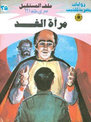 مرآة الغد (ملف المستقبل #35)
