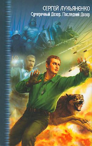 Сумеречный Дозор. Последний Дозор. (Дозоры #3-4)