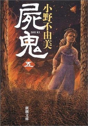 屍鬼 5 [Shiki] (Shiki: Reprinted #5)