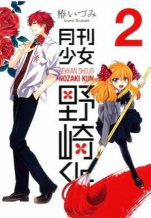 月刊少女野崎くん 2 (Gekkan Shoujo Nozaki-kun #2)