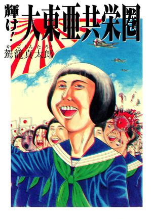 Shine! Greater East Asia Co-Prosperity Sphere by Shintarō Kago, 駕籠真太郎