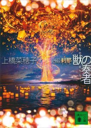 獣の奏者　外伝　刹那 by Nahoko Uehashi, 上橋 菜穂子