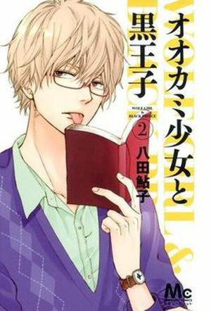 オオカミ少女と黒王子 2 [Ookami Shoujo to Kuro Ouji 2] (Ookami Shoujo to Kuro Ouji #2)