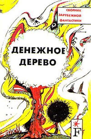 Денежное дерево by Clifford D. Simak, Джон Уиндэм, Гораций Голд, Эмиль Лудвиг, Уильям Тенн, Хосе Гарсиа Мартинес, Чед Оливер, Жерар Клейн, Альфред Бестер, Артур Порджес, Роджер Бейкер