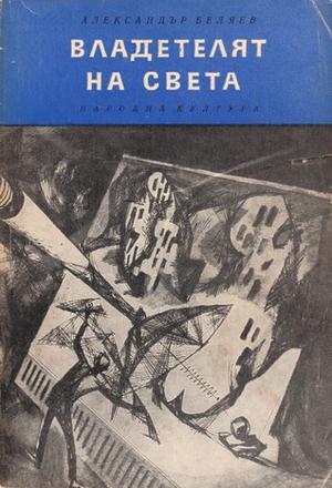 Владетелят на света • Продавач на въздух by Alexander Belyaev, Александър Беляев