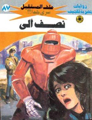 نصف آلى (ملف المستقبل #87)