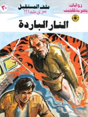 النار الباردة (ملف المستقبل #30)