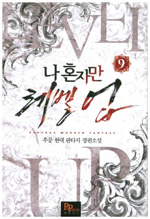 나 혼자만 레벨 업 9 [Solo Leveling] Novel (Solo Leveling Novel #9)