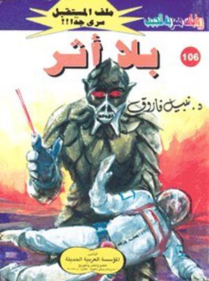 بلا أثر (ملف المستقبل #106)