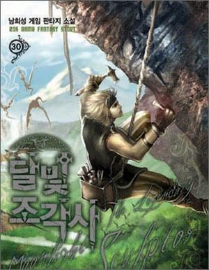 달빛 조각사 30 (The Legendary Moonlight Sculptor Novel #30)