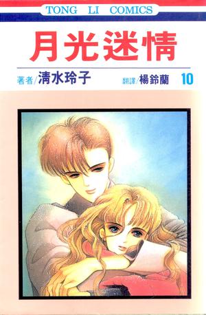 月光迷情 10 by Reiko Shimizu, 楊鈴蘭