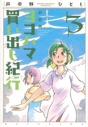 ヨコハマ買い出し紀行 3 [Yokohama Kaidashi Kikou 3] (ヨコハマ買い出し紀行 新装版 [Yokohama Kaidashi Kikou (Shinsouban)] #3)