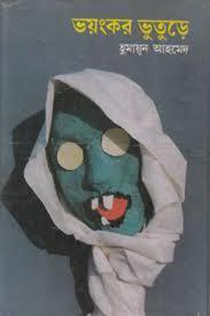 ভয়ংকর ভুতুড়ে by Humayun Ahmed
