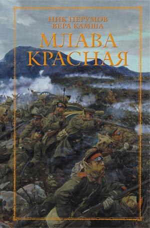 Млава Красная by Nick Perumov, Vera Kamsha
