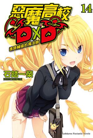 惡魔高校D×D 14 進路輔導的魔法師 (High School DxD Light Novel #14)