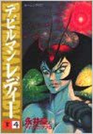 Devilman Lady, vol. 4 (Devil Lady #4)