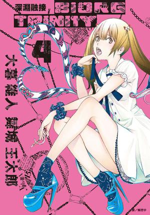 深淵融接 BIORG TRINITY 4 by Oh! Great, 大暮 維人, 舞城 王太郎