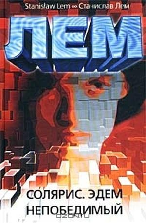 Солярис. Эдем. Непобедимый by Stanisław Lem, Станислав Лем