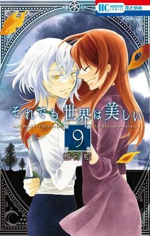 それでも世界は美しい 9 [Soredemo Sekai wa Utsukushii 9] (The World Is Still Beautiful #9)
