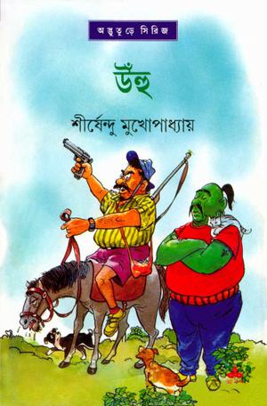 উঁহু (অদ্ভুতুড়ে #34)