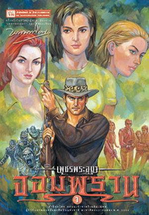 เพชรพระอุมา (ตอน 07) จอมพราน (เพชรพระอุมา (Boxset) #25-28)