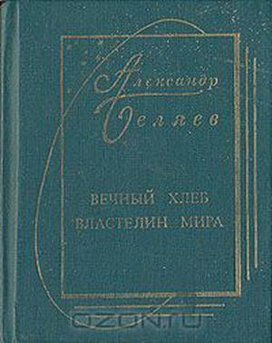 Вечный хлеб. Властелин мира by Alexander Belyaev, Александр Романович Беляев